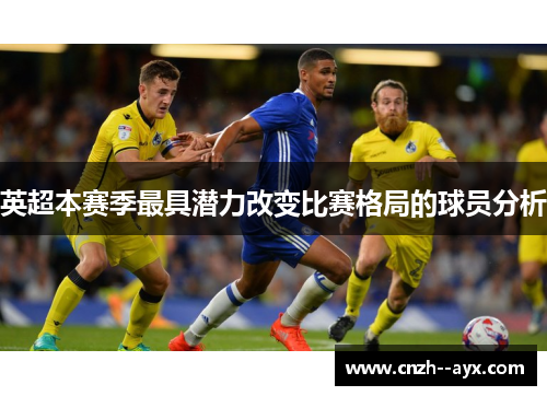 英超本赛季最具潜力改变比赛格局的球员分析