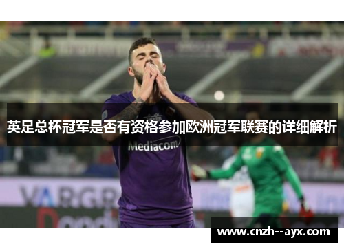 英足总杯冠军是否有资格参加欧洲冠军联赛的详细解析