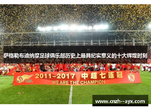 萨格勒布迪纳摩足球俱乐部历史上最具纪实意义的十大辉煌时刻