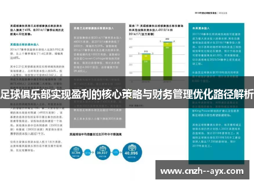 足球俱乐部实现盈利的核心策略与财务管理优化路径解析