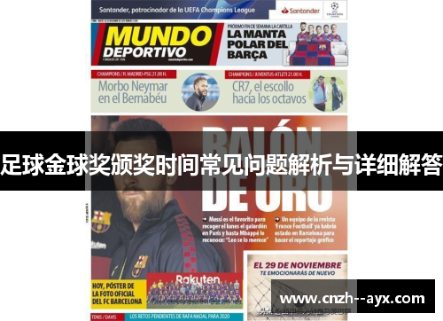 足球金球奖颁奖时间常见问题解析与详细解答