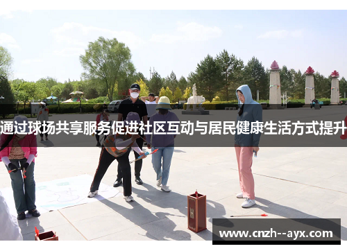 通过球场共享服务促进社区互动与居民健康生活方式提升
