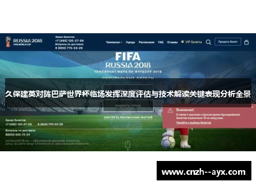久保建英对阵巴萨世界杯临场发挥深度评估与技术解读关键表现分析全景