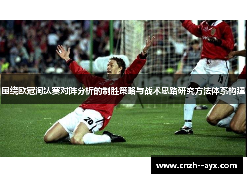 围绕欧冠淘汰赛对阵分析的制胜策略与战术思路研究方法体系构建