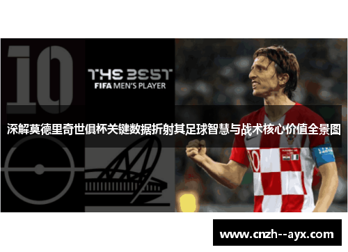 深解莫德里奇世俱杯关键数据折射其足球智慧与战术核心价值全景图