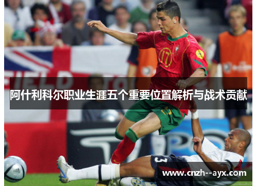 阿什利科尔职业生涯五个重要位置解析与战术贡献