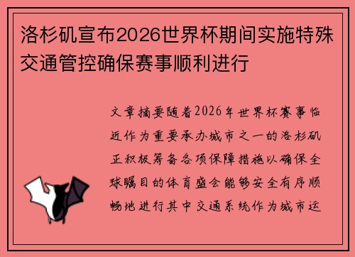 洛杉矶宣布2026世界杯期间实施特殊交通管控确保赛事顺利进行