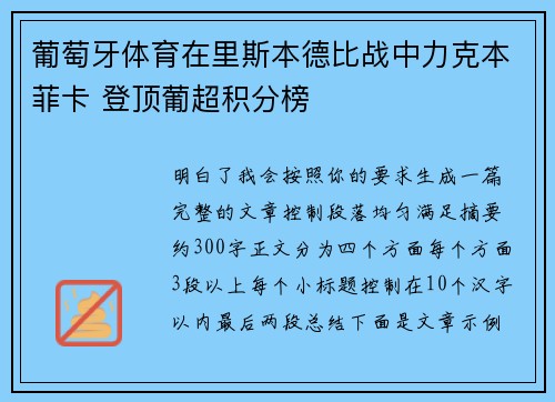 葡萄牙体育在里斯本德比战中力克本菲卡 登顶葡超积分榜