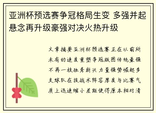 亚洲杯预选赛争冠格局生变 多强并起悬念再升级豪强对决火热升级