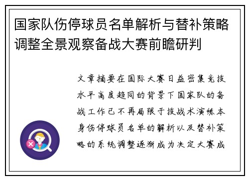国家队伤停球员名单解析与替补策略调整全景观察备战大赛前瞻研判