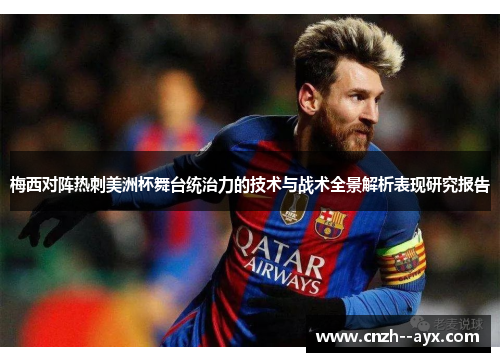 梅西对阵热刺美洲杯舞台统治力的技术与战术全景解析表现研究报告