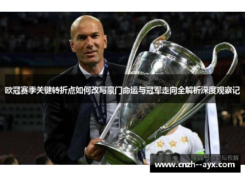 欧冠赛季关键转折点如何改写豪门命运与冠军走向全解析深度观察记
