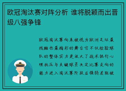欧冠淘汰赛对阵分析 谁将脱颖而出晋级八强争锋