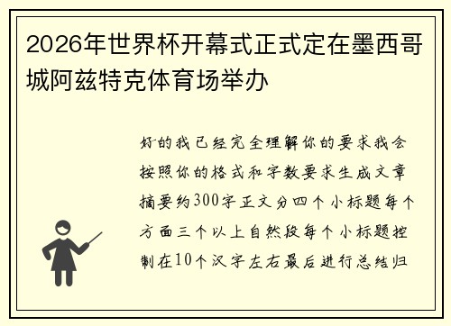 2026年世界杯开幕式正式定在墨西哥城阿兹特克体育场举办