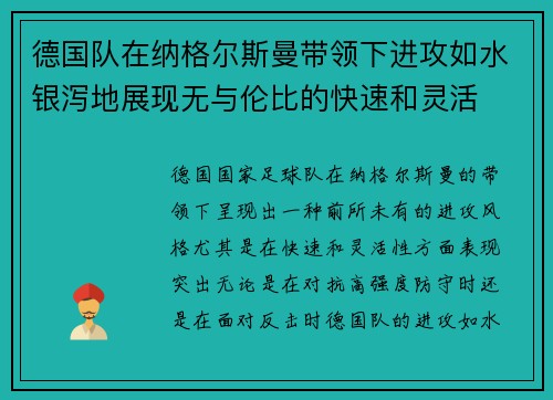 德国队在纳格尔斯曼带领下进攻如水银泻地展现无与伦比的快速和灵活