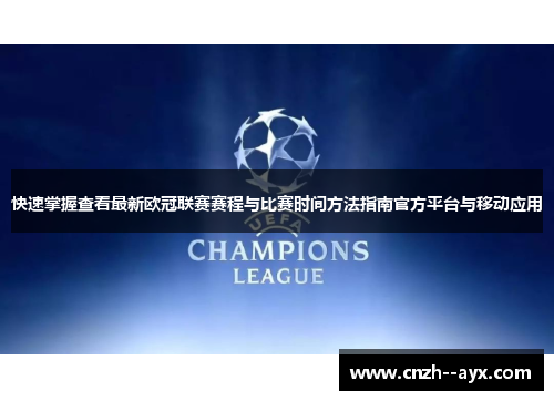 快速掌握查看最新欧冠联赛赛程与比赛时间方法指南官方平台与移动应用