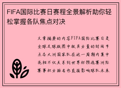 FIFA国际比赛日赛程全景解析助你轻松掌握各队焦点对决