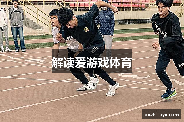 解读爱游戏体育